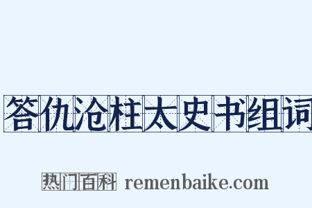答仇沧柱太史书组词是什么意思的图片